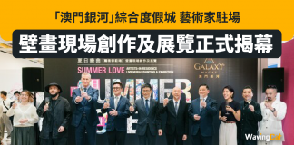 「澳門銀河」綜合度假城 藝術家駐場 壁畫現場創作及展覽正式揭幕 「澳門銀河」綜合度假城 藝術家駐場 壁畫現場創作及展覽正式揭幕
