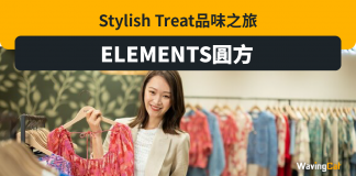 ELEMENTS圓方Stylish Treat品味之旅 ELEMENTS圓方Stylish Treat品味之旅