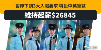 警隊下調3大入職要求 特設中英筆試 維持起薪$26845 警隊下調3大入職要求 特設中英筆試 維持起薪$26845