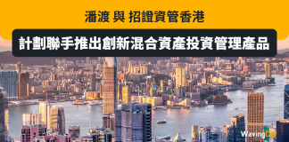 潘渡 與 招證資管香港 計劃聯手推出創新混合資產投資管理產品 潘渡 與 招證資管香港 計劃聯手推出創新混合資產投資管理產品