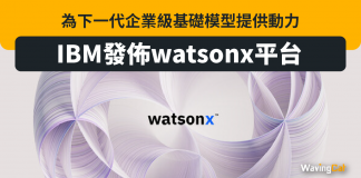IBM發佈watsonx平台,為下一代企業級基礎模型提供動力 IBM發佈watsonx平台,為下一代企業級基礎模型提供動力