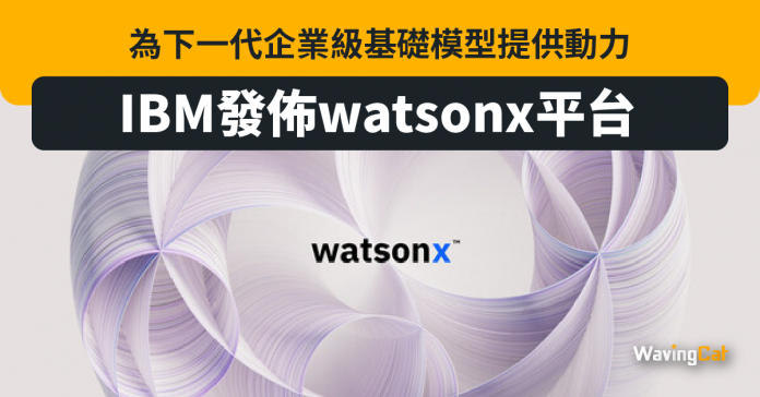 IBM發佈watsonx平台，為下一代企業級基礎模型提供動力