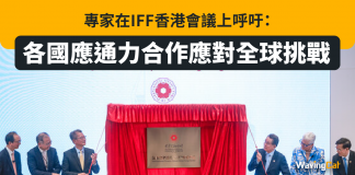 專家在IFF香港會議上呼吁:各國應通力合作應對全球挑戰 專家在IFF香港會議上呼吁:各國應通力合作應對全球挑戰