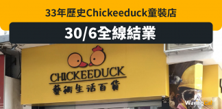 CHICKEEDUCK 6月30日全線結業 周小龍:有機會選擇一樣會咁做 CHICKEEDUCK 6月30日全線結業 周小龍:有機會選擇一樣會咁做