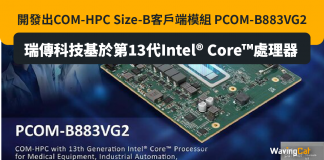 瑞傳科技基於第13代Intel® Core™處理器開發出COM-HPC Size-B客戶端模組 PCOM-B883VG2 瑞傳科技基於第13代Intel® Core™處理器開發出COM-HPC Size-B客戶端模組 PCOM-B883VG2