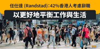 任仕達 (Randstad):42%香港人考慮辭職以更好地平衡工作與生活 任仕達 (Randstad):42%香港人考慮辭職以更好地平衡工作與生活