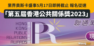 「第五屆香港公共關係獎2023」業界奧斯卡盛事5月17日即將截止 報名從速 「第五屆香港公共關係獎2023」業界奧斯卡盛事5月17日即將截止 報名從速