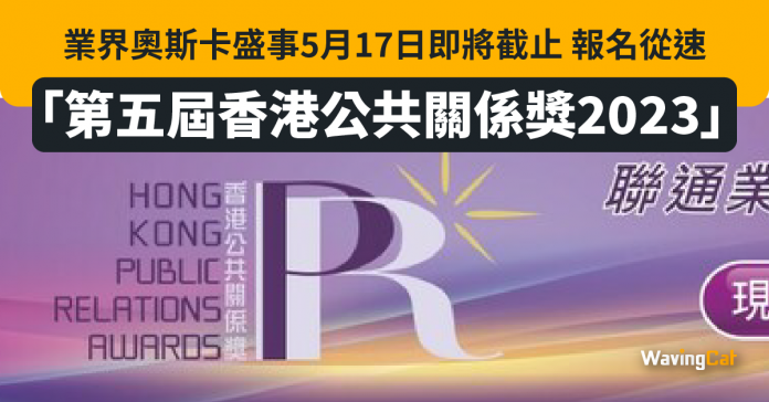 「第五屆香港公共關係獎2023」業界奧斯卡盛事5月17日即將截止 報名從速