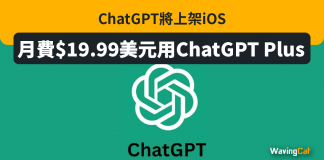 ChatGPT將上架iOS 月費$19.99美元用GPT Plus ChatGPT將上架iOS 月費$19.99美元用ChatGPT Plus
