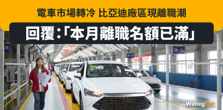 比亞迪工廠現辭職潮 公司反指「離職名額已滿」 比亞迪工廠現辭職潮 公司反指「離職名額已滿」