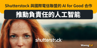 Shutterstock 與國際電信聯盟的 AI for Good 合作,推動負責任的人工智能 Shutterstock 與國際電信聯盟的 AI for Good 合作,推動負責任的人工智能