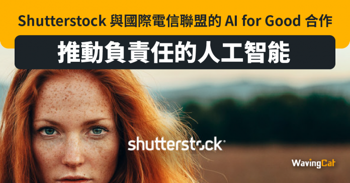 Shutterstock 與國際電信聯盟的 AI for Good 合作，推動負責任的人工智能