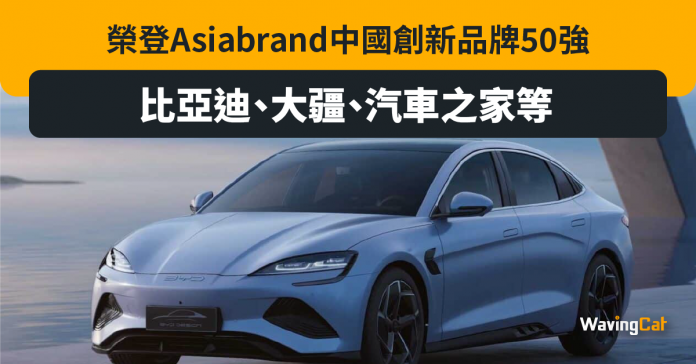 比亞迪、大疆、汽車之家等榮登Asiabrand中國創新品牌50強