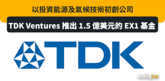 TDK Ventures 推出 1.5 億美元的 EX1 基金,以投資能源及氣候技術初創公司 TDK Ventures 推出 1.5 億美元的 EX1 基金,以投資能源及氣候技術初創公司