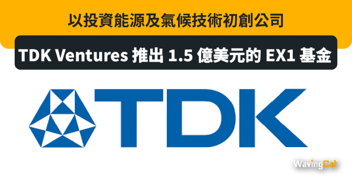 TDK Ventures 推出 1.5 億美元的 EX1 基金，以投資能源及氣候技術初創公司