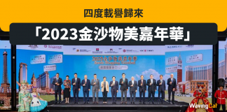 「2023金沙物美嘉年華」四度載譽歸來 「2023金沙物美嘉年華」四度載譽歸來