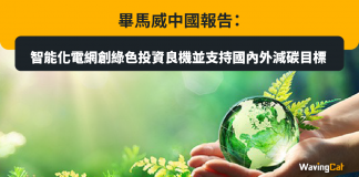 畢馬威中國報告:智能化電網創綠色投資良機並支持國內外減碳目標 畢馬威中國報告:智能化電網創綠色投資良機並支持國內外減碳目標