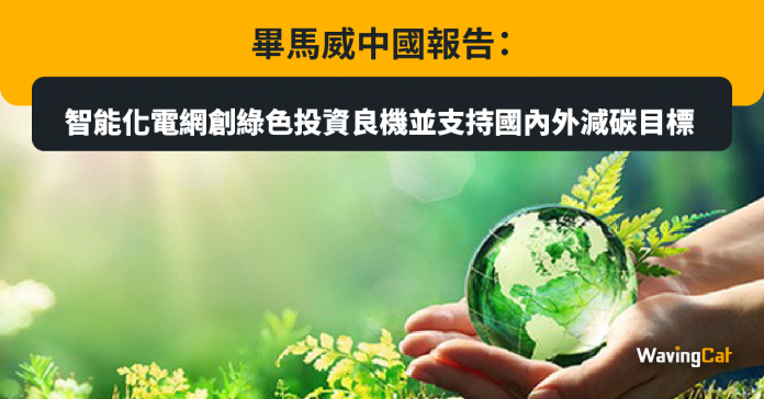 畢馬威中國報告：智能化電網創綠色投資良機並支持國內外減碳目標