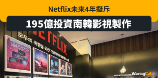 Netflix斥195億 未來4年影視節目Made in Korea Netflix斥195億 未來4年影視節目Made in Korea