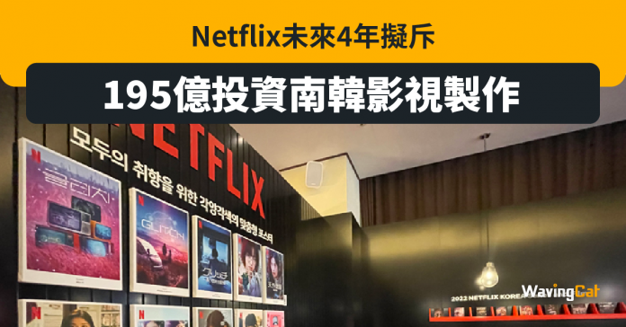 Netflix斥195億 未來4年影視節目Made in Korea