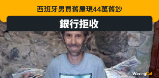 西班牙買舊屋送舊鈔 銀行拒收44萬cash變廢紙 西班牙買舊屋送舊鈔 銀行拒收44萬cash變廢紙