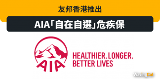 友邦香港推出AIA「自在自選」危疾保 友邦香港推出AIA「自在自選」危疾保