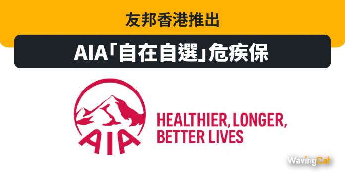 友邦香港推出AIA「自在自選」危疾保