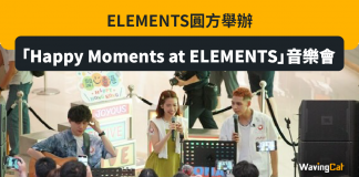 ELEMENTS圓方舉辦「Happy Moments at ELEMENTS」音樂會 ELEMENTS圓方舉辦「Happy Moments at ELEMENTS」音樂會