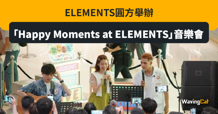 ELEMENTS圓方舉辦「Happy Moments at ELEMENTS」音樂會