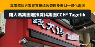 錢大媽集團選擇威科集團CCH® Tagetik專家解決方案來實現績效管理及業財一體化需求 錢大媽集團選擇威科集團CCH® Tagetik專家解決方案來實現績效管理及業財一體化需求