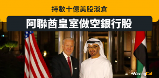 2日賺94億? 阿聯酋皇室做空銀行股 持數十億美股淡倉 2日賺94億? 阿聯酋皇室做空銀行股 持數十億美股淡倉