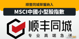 順豐同城榮獲納入MSCI中國小型股指數 順豐同城榮獲納入MSCI中國小型股指數