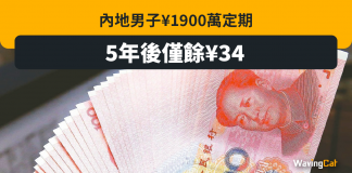 大陸銀行1900萬定存 5年後點解剩返34元? 大陸銀行1900萬定存 5年後點解剩返34元?
