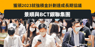 景順與BCT銀聯集團就強積金計劃達成長期協議 景順與BCT銀聯集團就強積金計劃達成長期協議