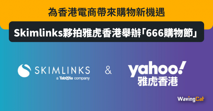 Skimlinks夥拍雅虎香港舉辦「666購物節」，為香港電商帶來購物新機遇
