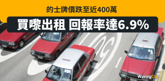 的士牌價跌至近400萬 買嚟出租 回報率達6.9% 的士牌價跌至近400萬 買嚟出租 回報率達6.9%