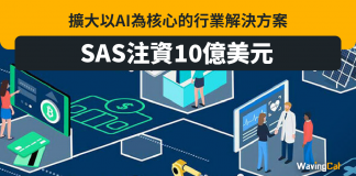 SAS注資10億美元 擴大以AI為核心的行業解決方案 SAS注資10億美元 擴大以AI為核心的行業解決方案