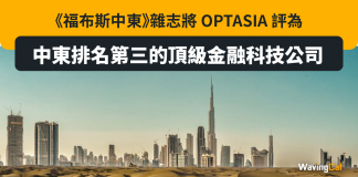 《福布斯中東》雜志將 OPTASIA 評為中東排名第三的頂級金融科技公司 《福布斯中東》雜志將 OPTASIA 評為中東排名第三的頂級金融科技公司