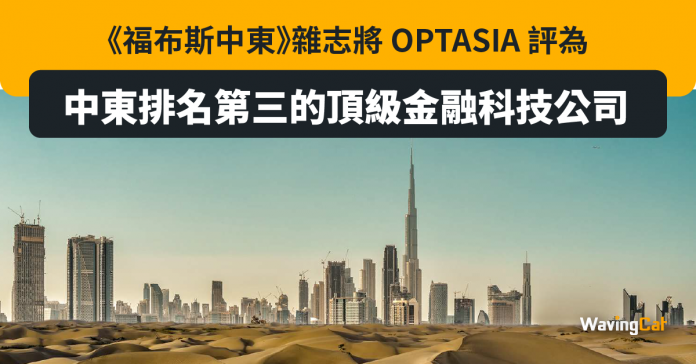 《福布斯中東》雜志將 OPTASIA 評為中東排名第三的頂級金融科技公司