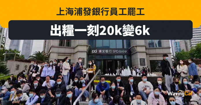 出糧20K變6K 上海浦發銀行罷工 遭警告禁言