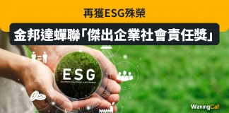 再獲ESG殊榮,金邦達蟬聯「傑出企業社會責任獎」 再獲ESG殊榮,金邦達蟬聯「傑出企業社會責任獎」