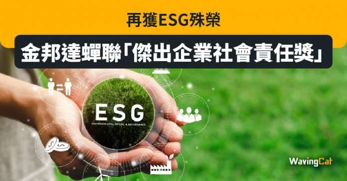 再獲ESG殊榮，金邦達蟬聯「傑出企業社會責任獎」