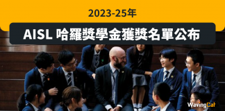 2023-25年 AISL 哈羅獎學金獲獎名單公布 2023-25年 AISL 哈羅獎學金獲獎名單公布