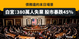 債務違約末日場景 白宮:380萬人失業 股市暴跌45% 債務違約末日場景 白宮:380萬人失業 股市暴跌45%