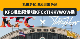 KFC推出限量版KFCxTIKKYWOW桶 KFC推出限量版KFCxTIKKYWOW桶