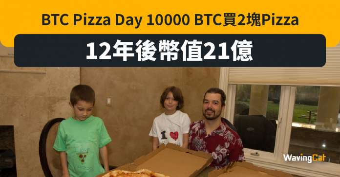 522 BTC Pizza Day 紀念1萬枚比特幣買2塊Pizza 幣價現值21億