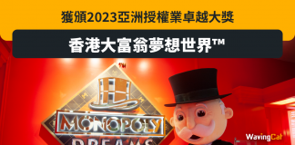 香港大富翁夢想世界™獲頒2023亞洲授權業卓越大獎 香港大富翁夢想世界™獲頒2023亞洲授權業卓越大獎
