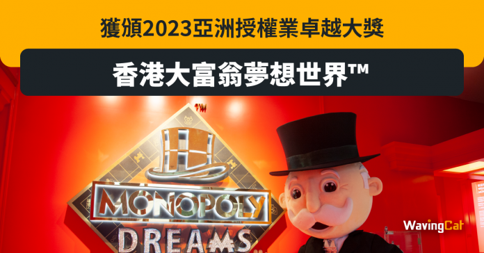 香港大富翁夢想世界™獲頒2023亞洲授權業卓越大獎