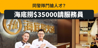 同警隊鬥搶人才? 海底撈$35000請服務員 同警隊鬥搶人才? 海底撈$35000請服務員