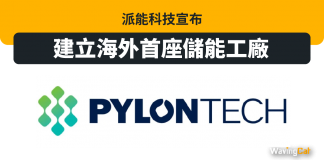 派能科技宣布建立海外首座儲能工廠 派能科技宣布建立海外首座儲能工廠